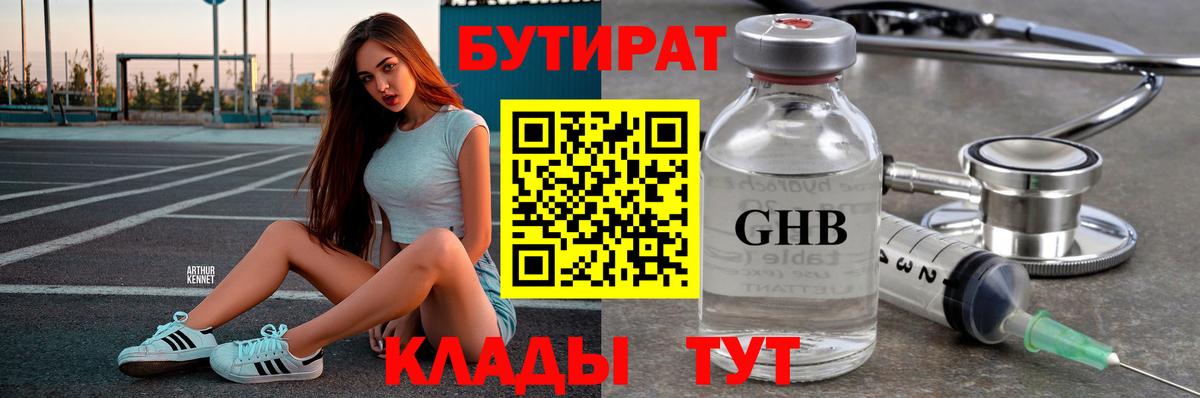 Бутират Butirat Куйбышев