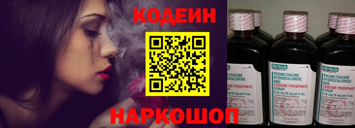 Кодеиновый сироп Lean Purple Drank  Вход с VPN  Куйбышев 